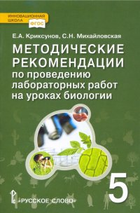 Биология. 5 класс. Методические рекомендации по проведению лабораторных работ. ФГОС