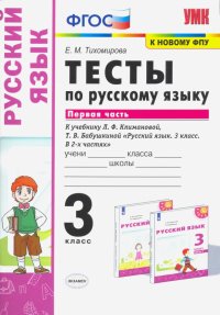 Русский язык. 3 класс. Тесты к учебнику Л.Ф. Климановой, Т.В. Бабушкиной. В 2-х частях. Часть 1. ФГО