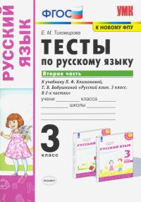 Русский язык. 3 класс. Тесты к учебнику Л.Ф. Климановой, Т.В. Бабушкиной. В 2-х частях. Часть 2. ФГО