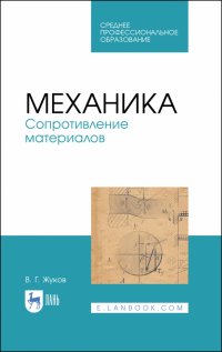 Механика. Сопротивление материалов. Учебное пособие