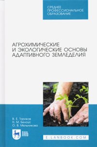 Агрохимические и экологические основы адаптивного земледелия. Учебное пособие