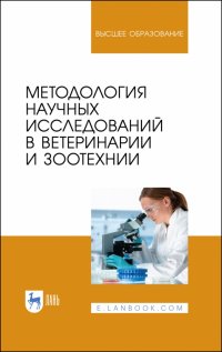 Методология научных исследований в ветеринарии и зоотехнии. Учебник