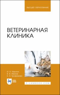 Ветеринарная клиника. Учебное пособие