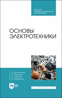 Основы электротехники. Учебник. СПО