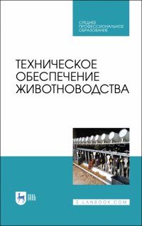 Техническое обеспечение животноводства. Учебное пособие. СПО