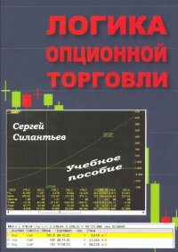 Логика опционной торговли. Учебное пособие