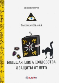 Большая книга колдовства и защиты от него