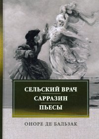 Сельский врач. Сарразин. Пьесы