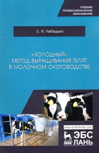 «Холодный» метод выращивания телят в молочно скотоводстве. СПО