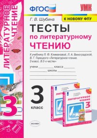 Литературное чтение. 3 класс. Тесты К учебнику Л.Ф. Климановой, Л.А. Виноградской и др. ФПУ ФГОС