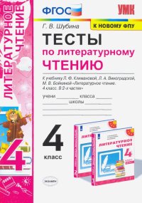 Литературное чтение. 4 класс. Тесты К учебнику Л.Ф. Климановой, Л.А. Виноградской и др. ФПУ ФГОС