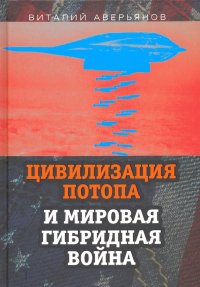 Цивилизация Потопа и мировая гибридная война