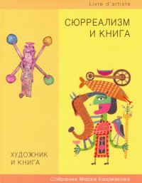 Художник и книга. Выпуск 10. Сюрреализм и книга