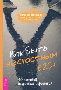 Как быть несчастным в 20+. 40 способов неудачного взросления