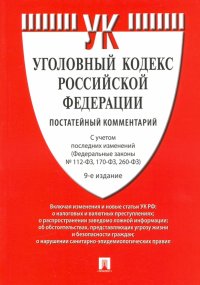 Уголовный кодекс Российской Федерации. Постатейный комментарий