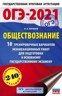 ОГЭ 2021 Обществознание. 10 тренировочных вариантов экзаменационных работ для подготовки