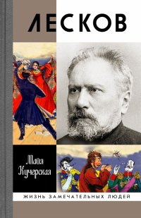 Лесков. Прозеванный гений