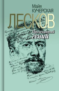 Прозу Николая Лескова читали все, но знают его по двум-трем текстам. Названный Львом Толстым писател