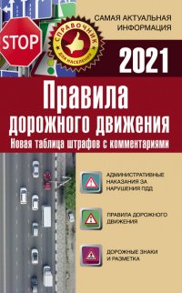 Правила дорожного движения. Новая таблица штрафов с комментариями на 2021 год