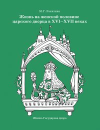 Жизнь на женской половине царского дворца в XVI-XVII веках