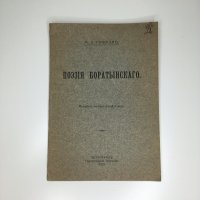 Гофман М.Л. Поэзия Боратынского. Историко-литературный этюд