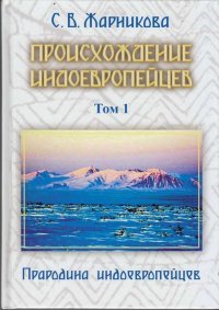 Происхождение индоевропейцев. В 4 т. Т.1. Ч.1. Прародина индоевропейцев