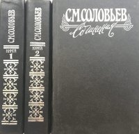 С. М. Соловьев. История России с древнейших времен (комплект из 3 книг)