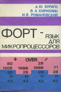 Форт - язык для микропроцессоров