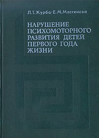 Нарушение психомоторного развития детей первого года жизни