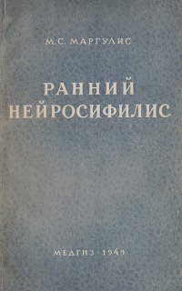 Ранний нейросифилис. Патологическая анатомия, патогенез и клиника