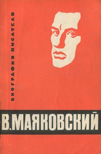 В. Маяковский. Биография писателя