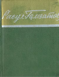 Расул Гамзатов. Стихотворения