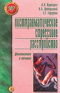 Посттравматическое стрессовое расстройство. Диагностика и лечение