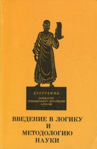 Введение в логику и методологию науки. Учебное пособие