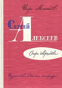 Сергей Алексеев. Очерк творчества