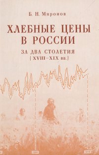 Хлебные цены в России за два столетия (XVIII - XIX вв.)