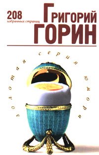 Григорий Горин. 208 избранных страниц