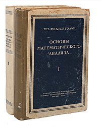 Основы математического анализа. В двух томах