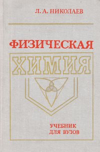 Физическая химия. Учебник