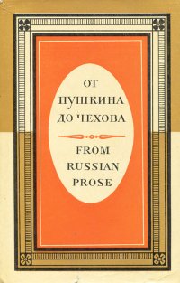 От Пушкина до Чехова / From Russian Prose