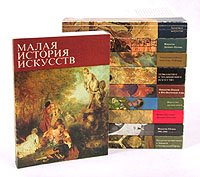 Малая история искусств (комплект из 10 книг)