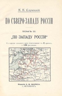 Случевский. По Северо-Западу России. В 2-х т. В первом томе восстановлен титульный лист