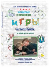 Игры на листе бумаги. Моя 1-я книга