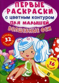 Первые раскраски с цветным контуром для малышей. Волшебные феи. 32 большие наклейки