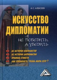 Искусство дипломатии. не победить, а убедить