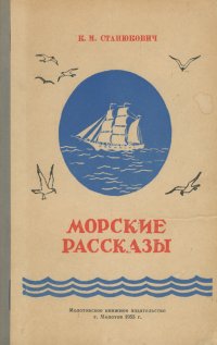 К. М. Станюкович. Морские рассказы