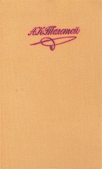А. К. Толстой. Собрание сочинений в 4 томах. Том 4. Дон Жуан. Посадник. Фантазия. Дневник. Избранные