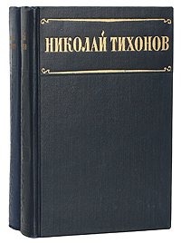 Тихонов Н. Избранные произведения (комплект из 2 книг)