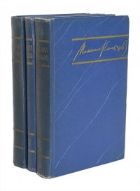 Кольцов М. Избранные произведения в 3 томах (комплект)