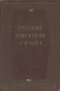 Русские писатели о языке